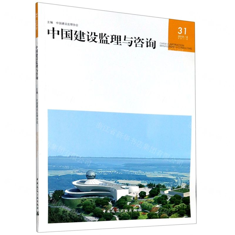 [N]中国建设监理与咨询-9787112248858高清大图