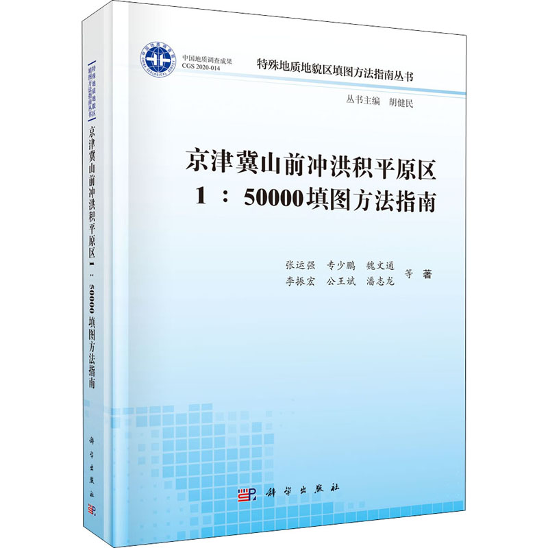 【M】京津冀山前冲洪积平原区1:50000填图方法指南-9787030650993