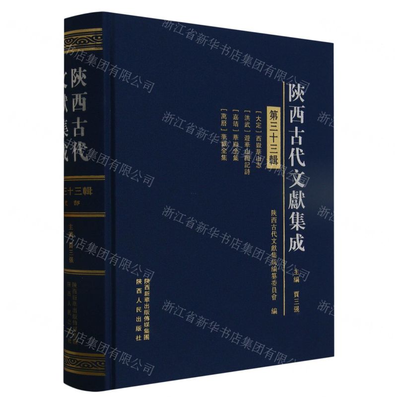 [N]陕西古代文献集成(第33辑)(精)-9787224146745高清大图
