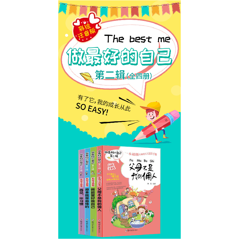 正版新书]做最好的自己 全4册 第二辑 注音版姝默 著97875645343高清大图