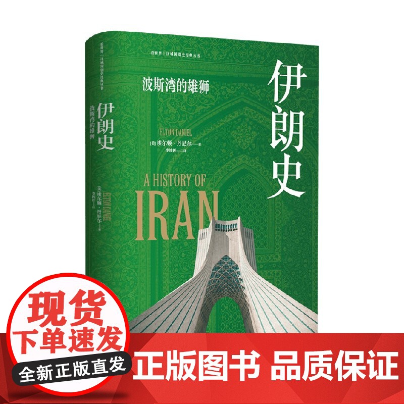 伊朗史 埃尔顿·丹尼尔 著 荣登美国图书馆协会书单 《伊朗百科全书》作者倾力之作 历史高清大图
