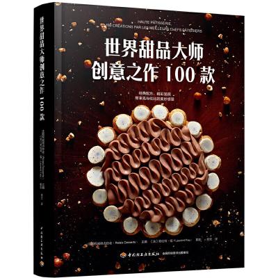 11世界甜品大师创意之作100款978751842583922