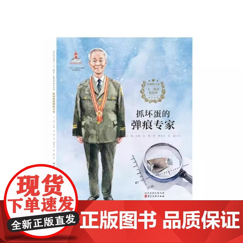 信仰的力量【七一勋章获得者】抓坏蛋的弹痕专家精装绘本适合3-6岁小朋友亲子阅读天昊图书