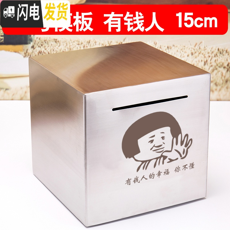 三维工匠不锈钢存钱罐不可取只进不出储钱箱大人用家用大容量网红创意抖音 【刻G9模板】有钱人15cm