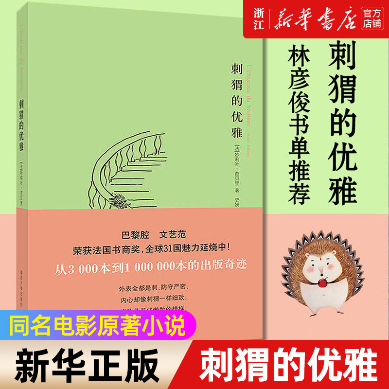 [正版图书]刺猬的优雅 同名电影原著小说 妙莉叶芭贝里著 巴黎腔文艺范外国现当代文学小说 书排行榜 荣获法国书商奖