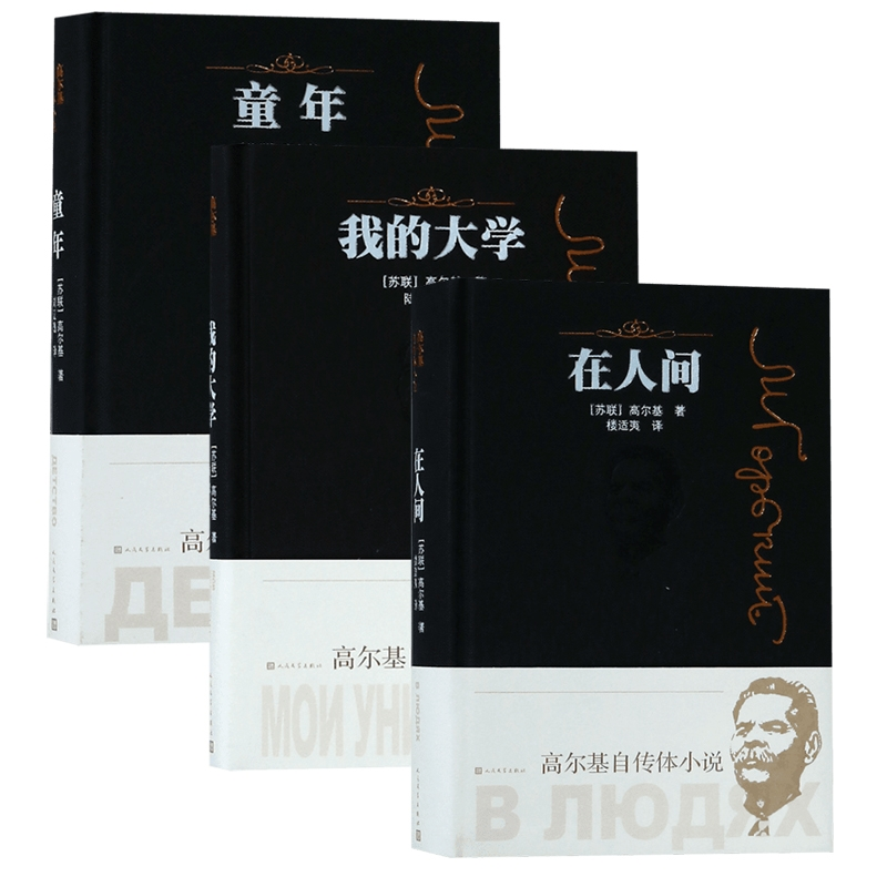 音像我的大学+在人间+童年共3册(苏联)高尔基|译者:刘辽逸