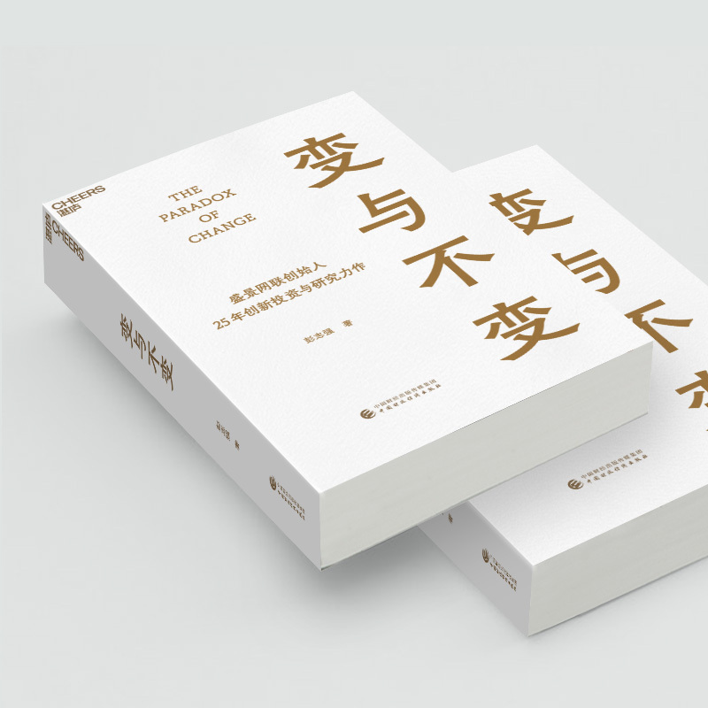 [正版]变与不变 盛景网联创始人 中国创新事业的研究者、实践者、投资者 彭志强 25年创新投资与研究力作 湛庐文化