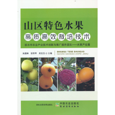正版新书]山区特色水果高质高效栽培技术吴建峰,邹秀琴,吴宝玉
