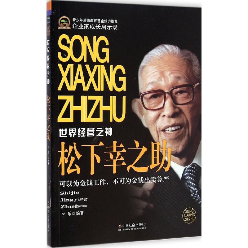 正版新书]松下幸之助李乐9787508747668高清大图