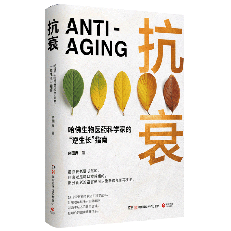[正版]抗衰哈佛生物医药科学家的“逆生长”指南。14个逆转衰老状态的科学密码,用科学的方法养护健康,打造延缓衰老的生活高清大图