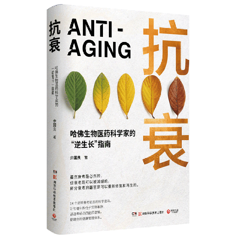 [正版]抗衰哈佛生物医药科学家的“逆生长”指南。14个逆转衰老状态的科学密码,用科学的方法养护健康,打造延缓衰老的生活