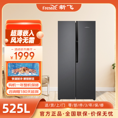 FRESTECH/新飞525升风冷无霜家用节能超薄大容量对开门双门双开门电冰箱BCD-525WK9FT