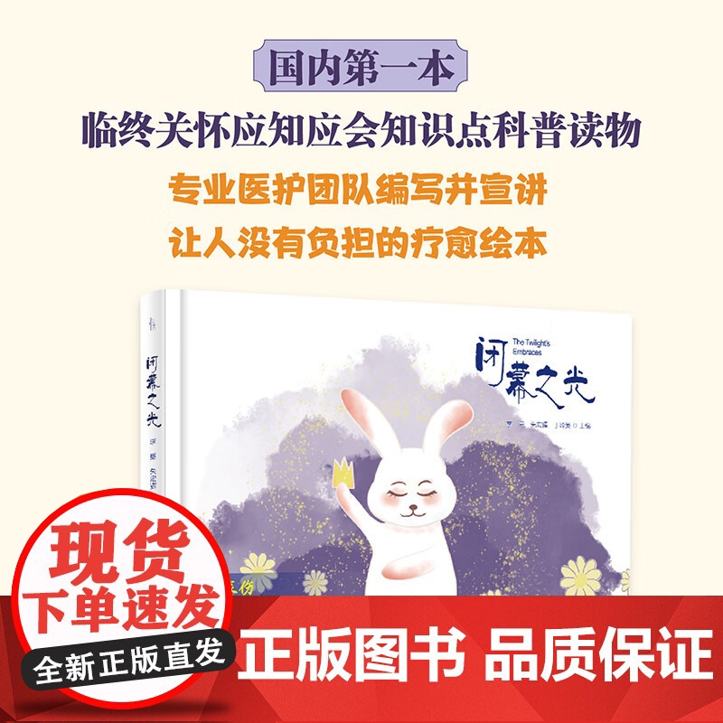 [精装]闭幕之光 临终关怀应知应会知识点科普读物专业医护团队编写并宣讲让人没有负担的疗愈绘本临终关怀学普及心理健康读物高清大图