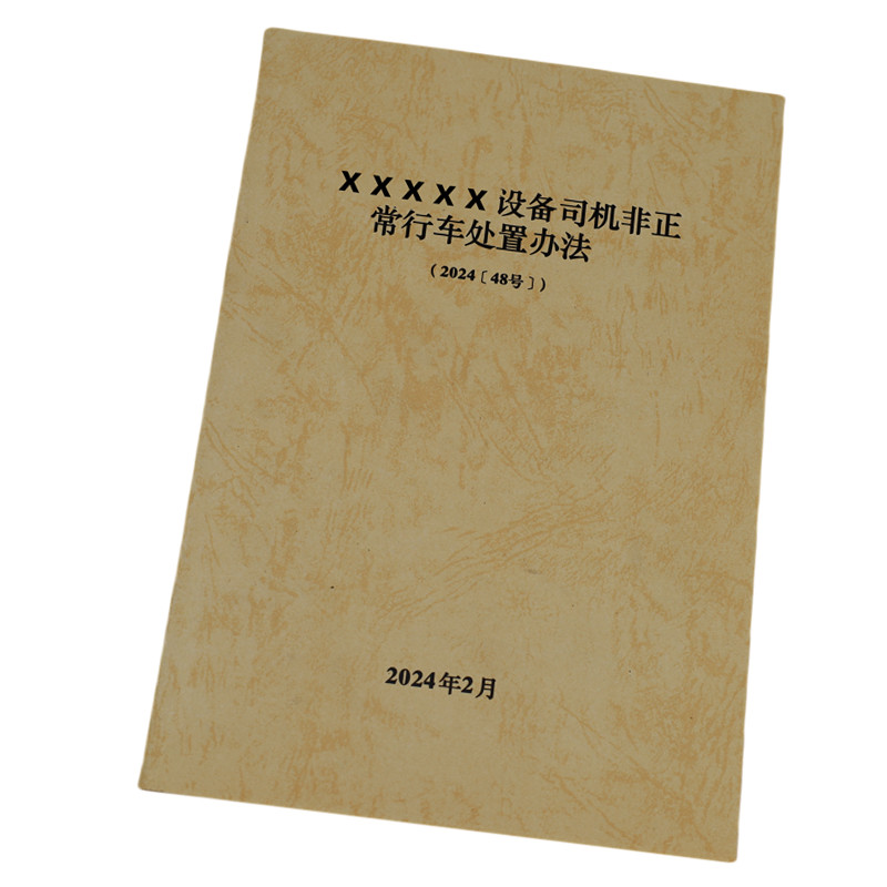 欣和小杨 定制设备司机非正常行车处置办法 145*210mm 单位:本高清大图