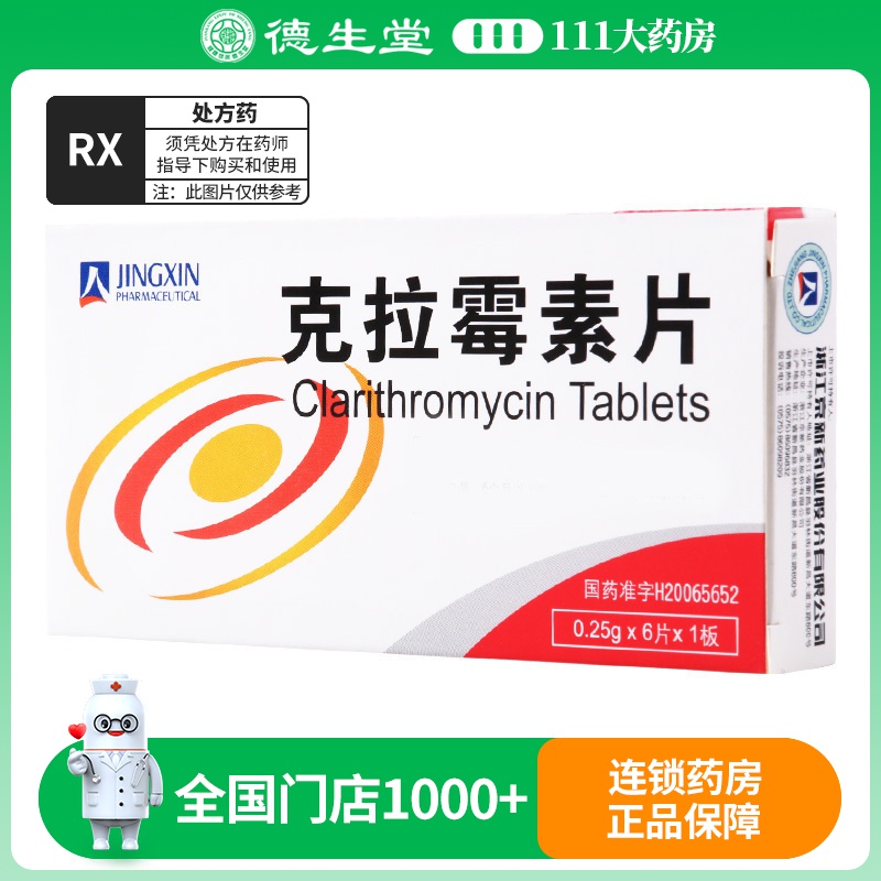京新 克拉霉素片 0.25g*6片