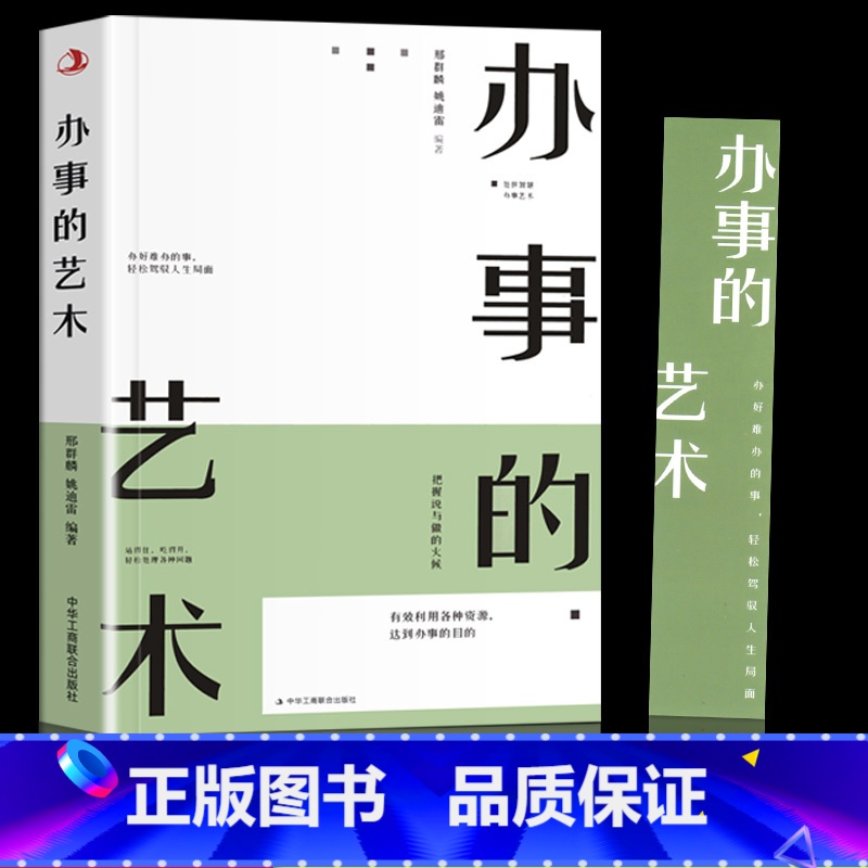 【正版】办事儿的艺术办事的技巧高情商非暴力沟通的方法完美沟通的智慧艺术跟任何人都聊得来人际交往说话的魅力社交资本逻辑