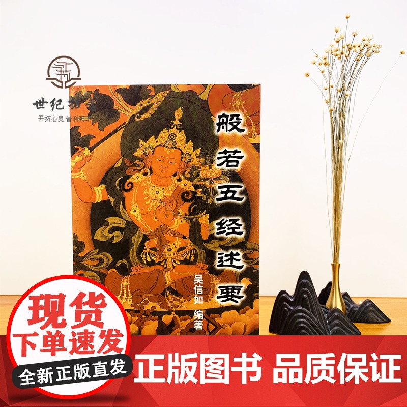 正版 般若五经述要/吴信如/唐密东密/大般若波罗蜜多经述要释义般若理趣经释义般若波罗蜜多心经释义大乘理趣六波罗蜜多高清大图