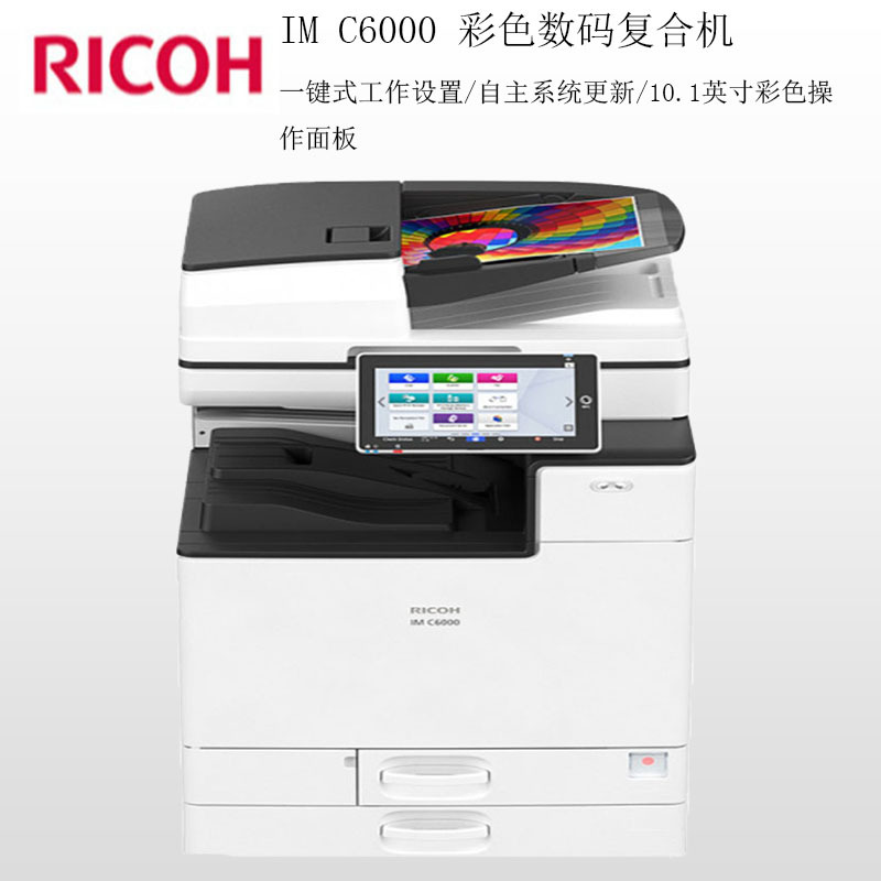 理光（Ricoh）IM C6000 A3彩色数码复合机