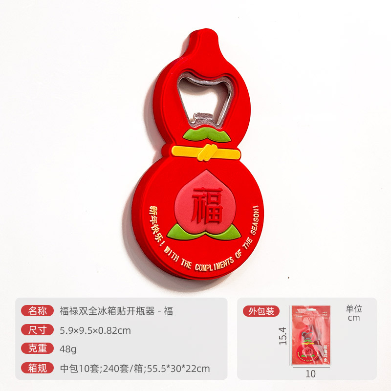 对联冰箱贴春节新年无痕胶创意贴卡通可爱随意贴软胶强磁吸附磁贴 福禄双全磁吸开瓶器-福