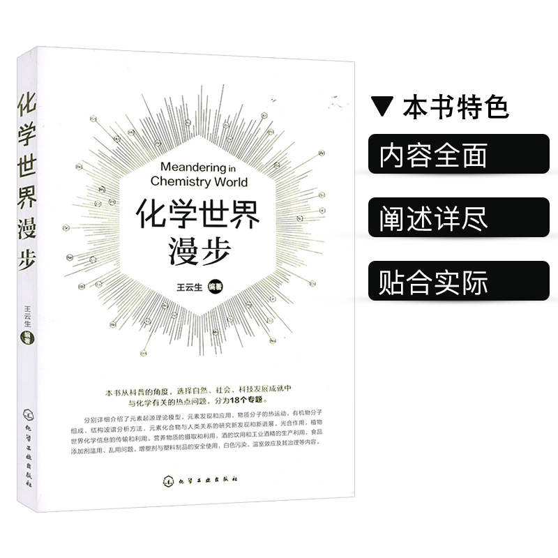 [正版]化学世界漫步 王云生 化学元素基础知识大全教程书籍 元素周期表 化学元素应用技术入门 物分析运动 化学百科全书高清大图