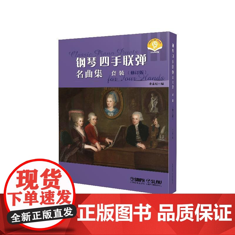 [任选]钢琴四手联弹名曲集修订版系列 扫码附赠音频 第1册/第2册/第3册李未明编上海音乐出版社音乐会曲目钢琴多样性教学高清大图