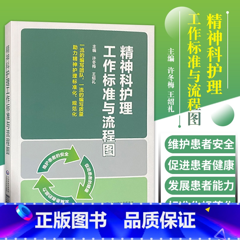 【正版】精神科护理工作标准与流程图 适合临床及社区临床精神科护理工作者使用 许冬梅 绍礼主编 978752142183