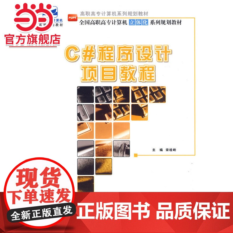 高职高专计算机系列规划教材-C#程序设计项目教程高清大图