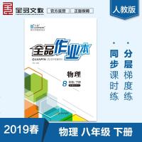 全品作业本 8八年级下册物理【人教版/RJ】初二初中同步练习册 2019春