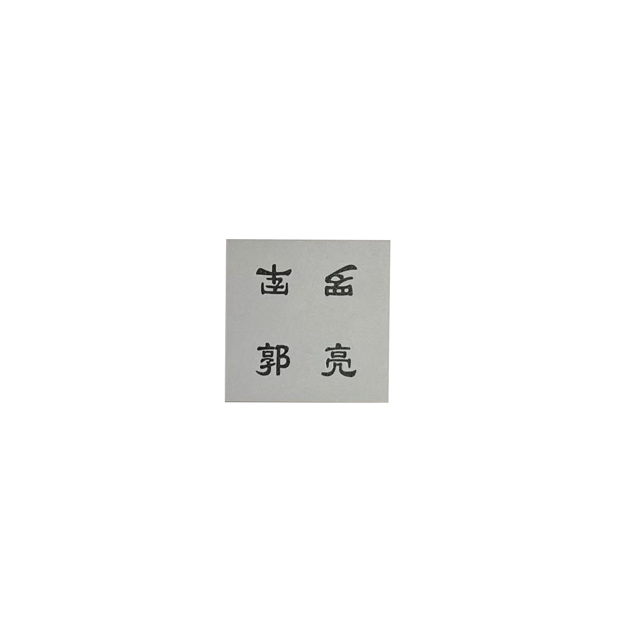 柠杺 厕所卫生责任名牌 4×4cm 张高清大图