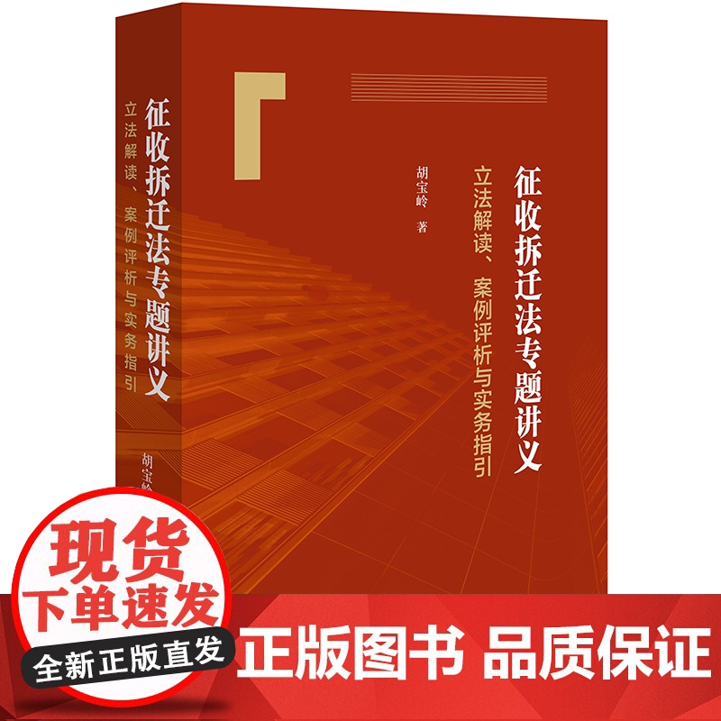 2024新书 征收拆迁法专题讲义:立法解读、案例评析与实务指引 胡宝岭著 法律出版社高清大图