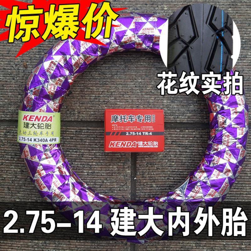 适用2.75-14 建大轮胎 三轮车电动车内外胎275-14 3.00一12轮胎 2.75-14建大外胎+内胎