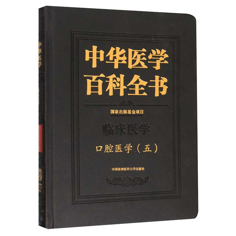 醉染图书中华医学百科全书·口腔医学(五〕9787567913936高清大图