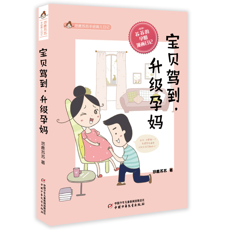 正版新书]悠鹿苏苏手绘育儿漫画——宝贝驾到,升级孕妈悠鹿苏苏高清大图