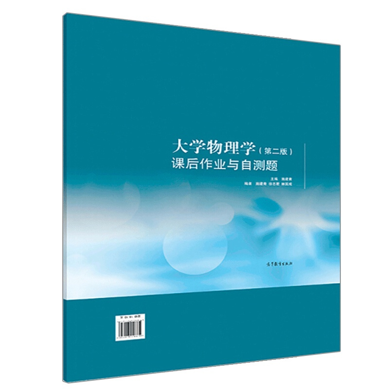 [醉染正版] 大学物理学 第二版 课后作业与自测题 施建青 高等教育出版 9787040511857 高校理科非物理