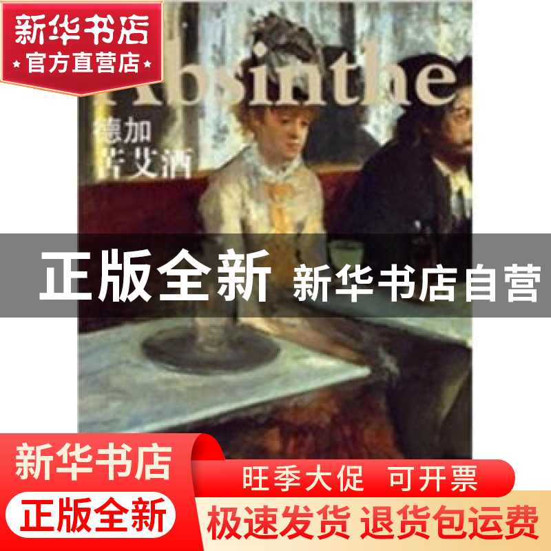 正版 德加:苦艾酒:Absinthe 宋康编著 江西美术出版社 9787548018高清大图