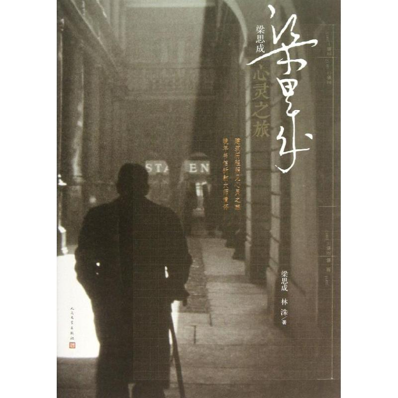 [M]梁思成 心灵之旅-9787020092123高清大图