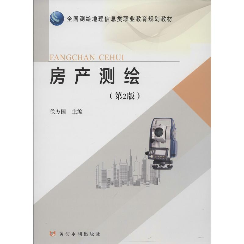 [M]房产测绘(第2版)-9787550924963高清大图
