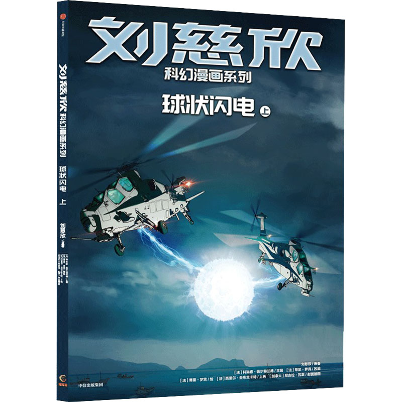正版新书]球状闪电 上刘慈欣9787521741575高清大图