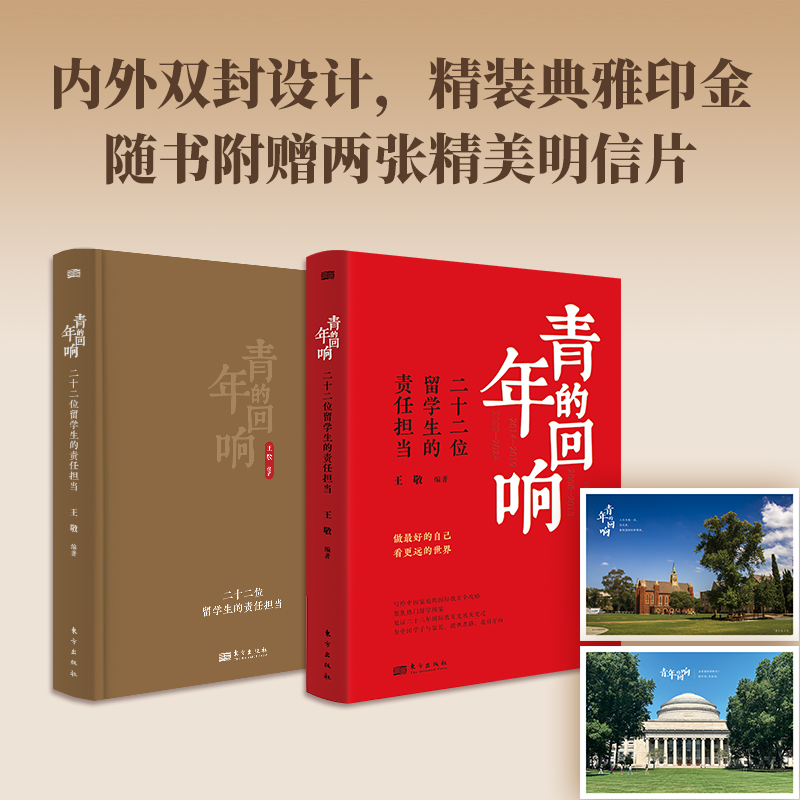 正版新书】青年的回响:二十二位留学生的责任担当王敬9787520740