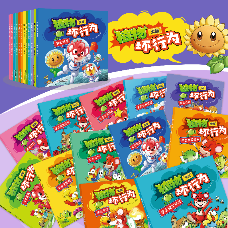 [12册]植物大战坏行为 [正版]植物大战坏行为12册儿童性格培养绘本小学生课外阅读启蒙故事书学会自信学会合作学会坚持学