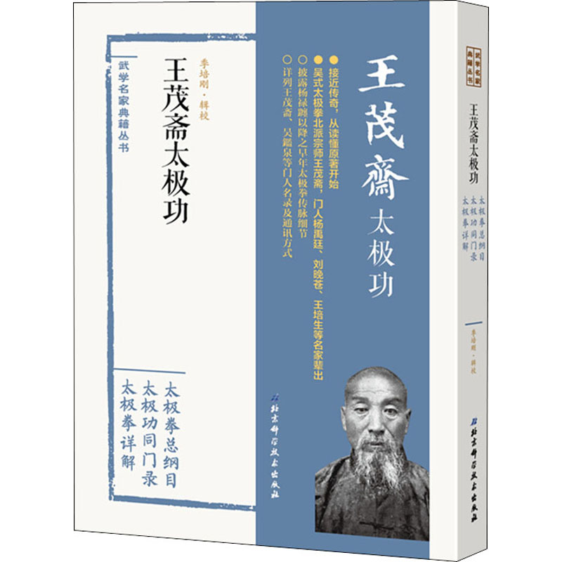 【M】王茂斋太极功 季培刚 -9787530496565