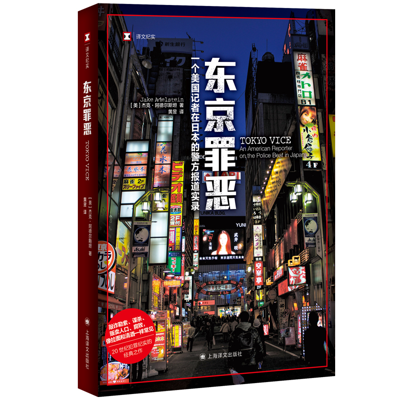 音像东京罪恶/译文纪实[美]杰克·阿德尔斯坦著
