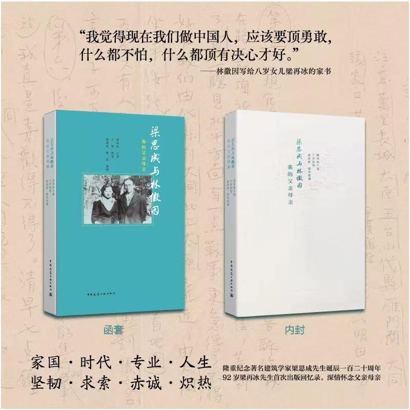 醉染图书梁思成与林徽因 我的父亲母亲9787112265350高清大图