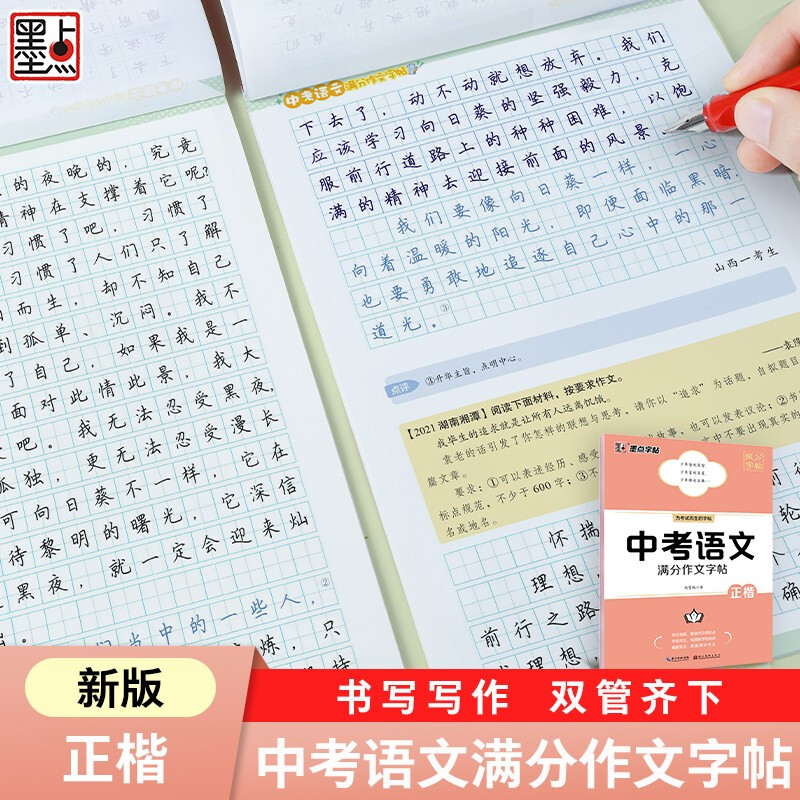中考语文满分作文字帖 [正版]中考语文满分作文字帖+中考满分作文素材积累字帖荆霄鹏正楷初中生七八九年级通用初一二初三衡水高清大图
