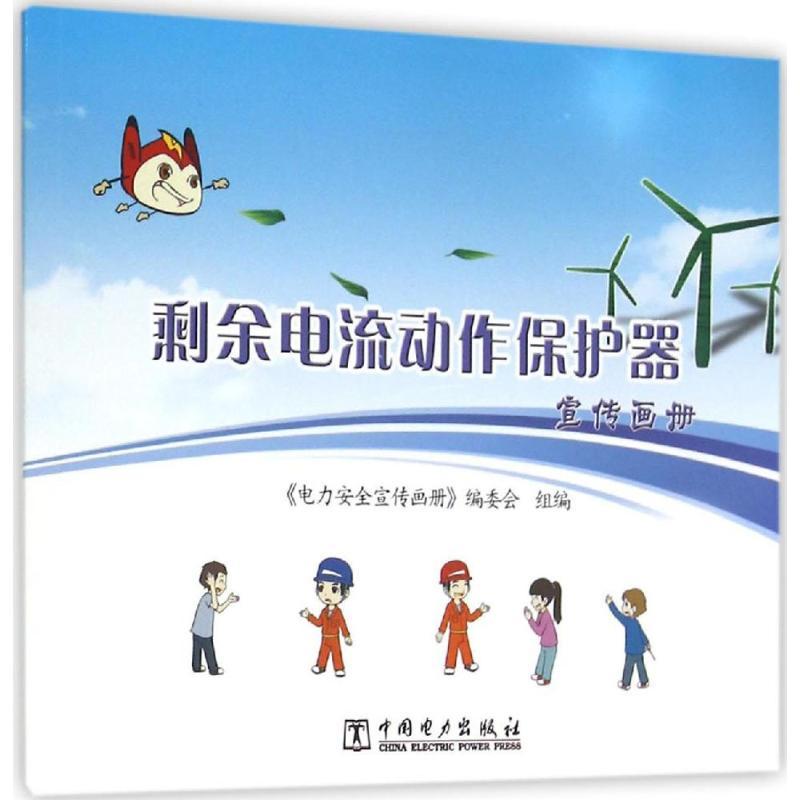 正版新书]剩余电流动作保护器宣传画册《电力安全宣传画册》编委