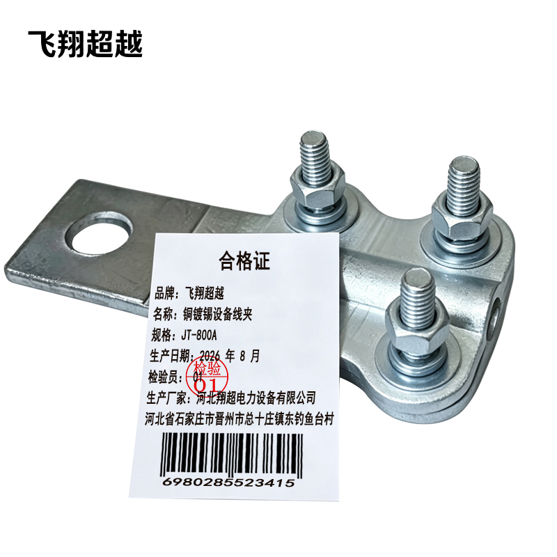 飞翔超越 铜镀锡设备线夹 JT-800A 个高清大图