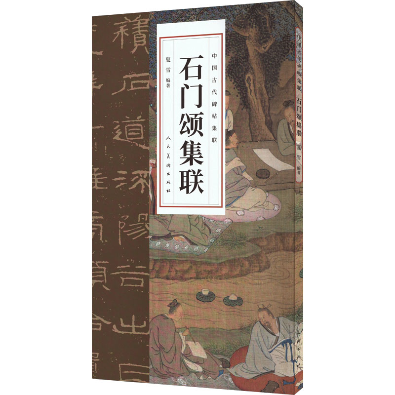 醉染图书石门颂集联9787102091570高清大图