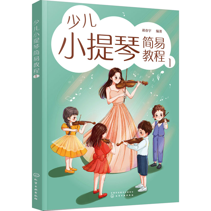 醉染图书少儿小提琴简易教程 19787122432421