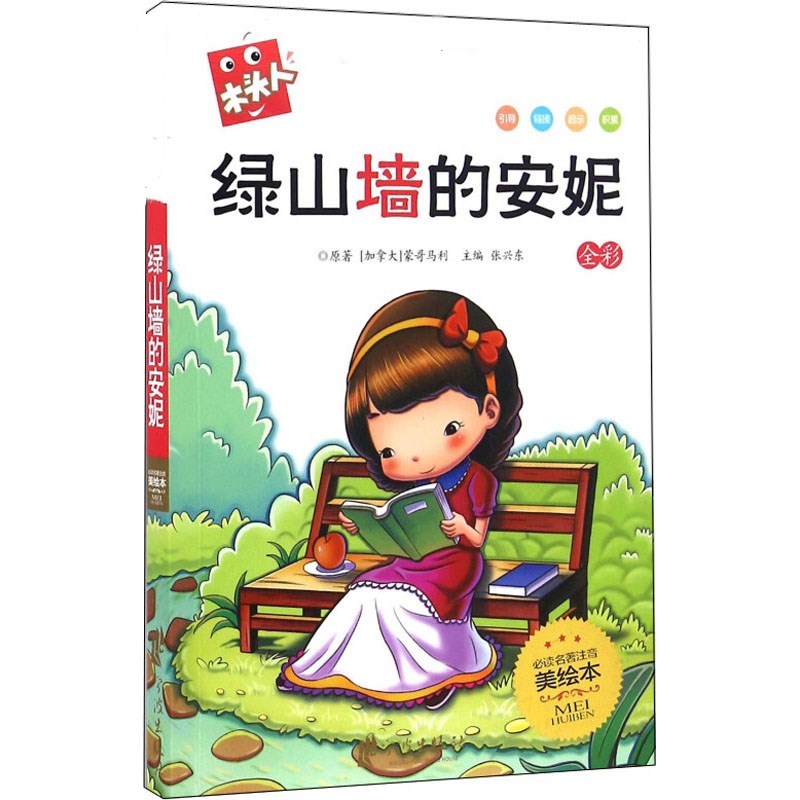 绿山墙的安妮加拿大蒙哥马利著张兴东编少儿文轩网视频