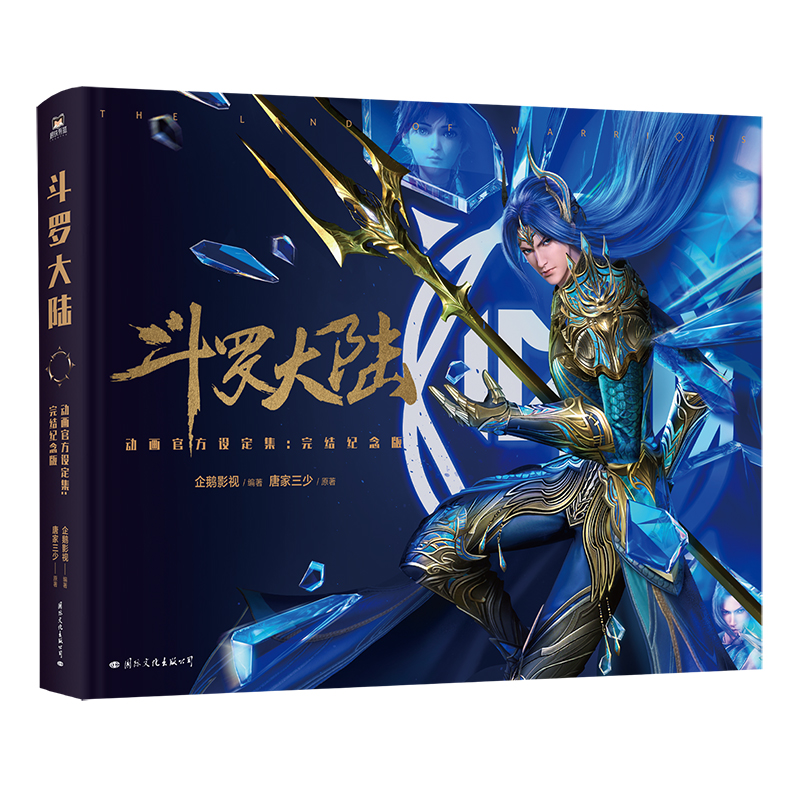 [正版]书籍 斗罗大陆动画设定集 完结纪念版 唐家三少全收录斗罗大陆魂师对决2绝世唐门漫画书小说 图书高清大图